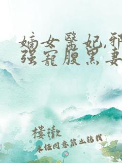嫡女医妃,邪王强宠腹黑妻