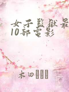 女子监狱最经典10部电影