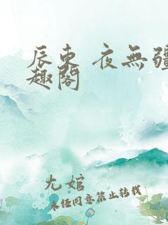 辰东 夜无疆笔趣阁
