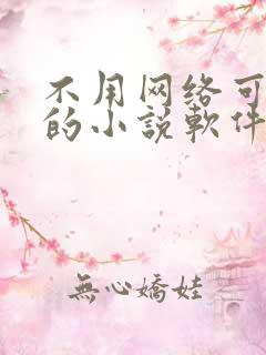 不用网络可以听的小说软件