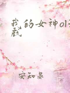 我的女神ol游戏