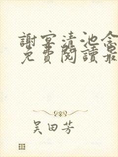 谢宴清池念小说免费阅读最新章节列表
