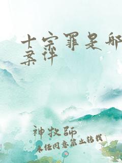 十宗罪是哪十个案件