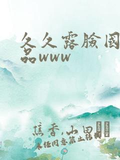 久久露脸国产精品www