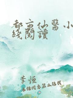都市仙医小说在线阅读