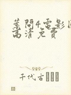 叶问4电影国语高清免费