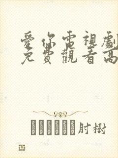 爱你电视剧全集免费观看高清