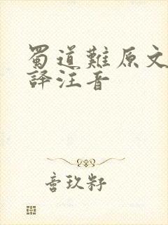蜀道难原文及翻译注音