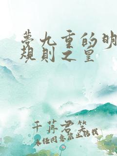 梦九重的明星潜规则之皇