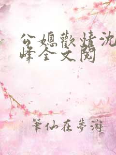 公媳欢情沈曼江峰全文阅