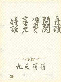 时宁傅问舟的小说免费阅读
