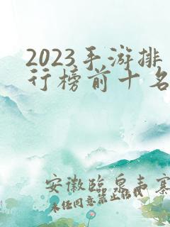 2023手游排行榜前十名网络游戏