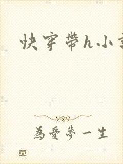 快穿带h小说