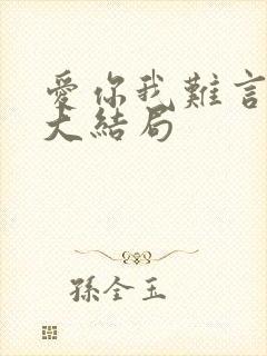 爱你我难言的痛大结局