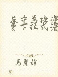 反守为攻漫画免费下拉式漫画星球
