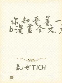 你却爱着一个sb漫画全文免费阅读