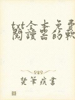 txt全本免费阅读器的软件