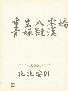 重生八零娇软知青嫁糙汉