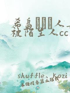 希岛あいり人妻被陌生人cc