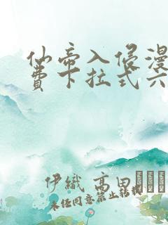 仙帝入侵漫画免费下拉式六漫画