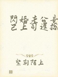闪婚老公竟是自己上司迟总