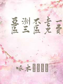 亚洲不卡一区二区三区免费视频