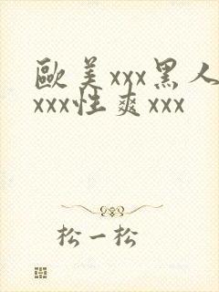 欧美xxx黑人xxx性爽xxx