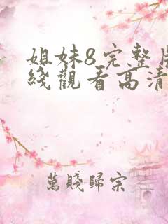 姐妹8完整版在线观看高清
