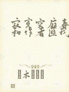 寂寞空庭春欲晚和作者匪我思存