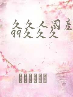 久久人国产精品99久久久