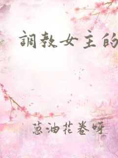 调教女主的小说