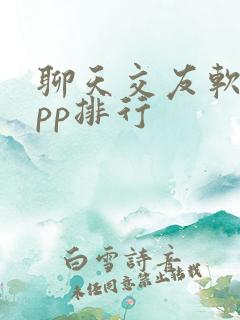 聊天交友软件app排行