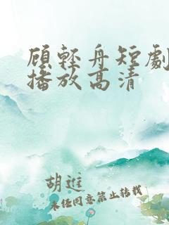顾轻舟短剧免费播放高清