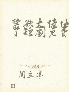 禁欲大佬他沦陷了短剧免费在线观看