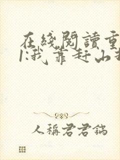 在线阅读重生61:我靠赶山打猎发家致富
