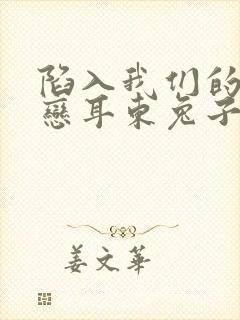 陷入我们的的热恋耳东兔子
