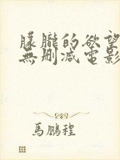 朦胧的欲望高清无删减电影