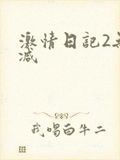激情日记2无删减