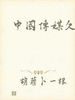 中国传媒久久艹
