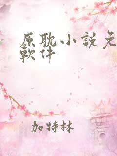 原耽小说免费看软件