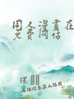同人漫画在线看免费网站