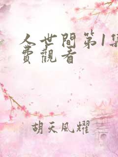人世间第1集免费观看