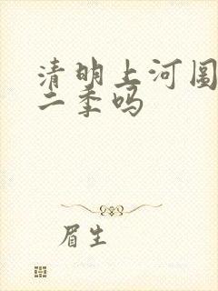 清明上河图有第二季吗