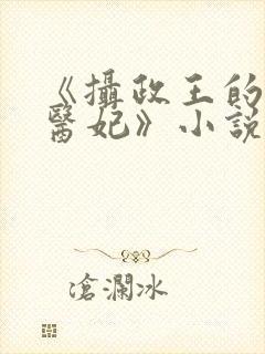 《摄政王的废材医妃》小说