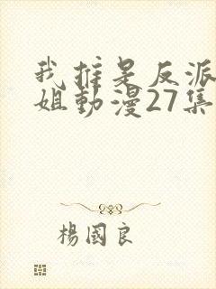 我推是反派大小姐动漫27集在线观看