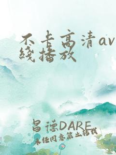 不卡高清av在线播放