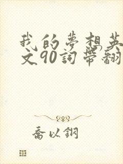 我的梦想英语作文90词带翻译
