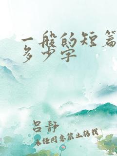 一般的短篇小说多少字