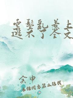 云鬓乱惹上权臣逃不了全文免费阅读