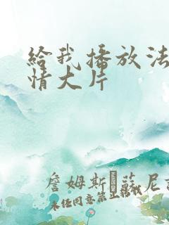给我播放法国爱情大片